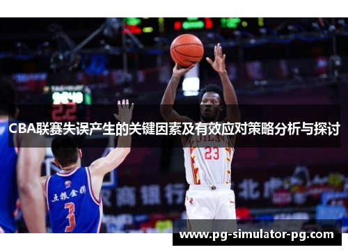 CBA联赛失误产生的关键因素及有效应对策略分析与探讨