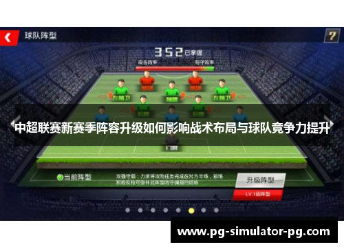 中超联赛新赛季阵容升级如何影响战术布局与球队竞争力提升