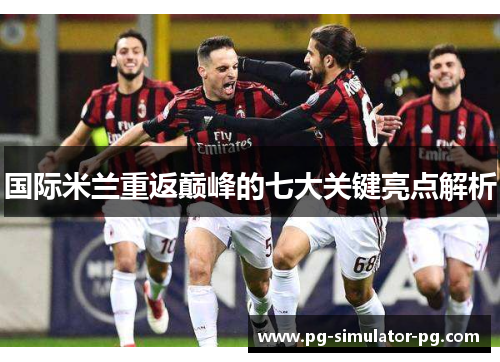 国际米兰重返巅峰的七大关键亮点解析