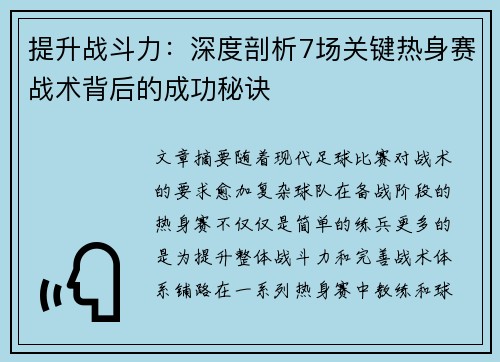 提升战斗力：深度剖析7场关键热身赛战术背后的成功秘诀
