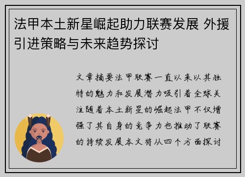 法甲本土新星崛起助力联赛发展 外援引进策略与未来趋势探讨