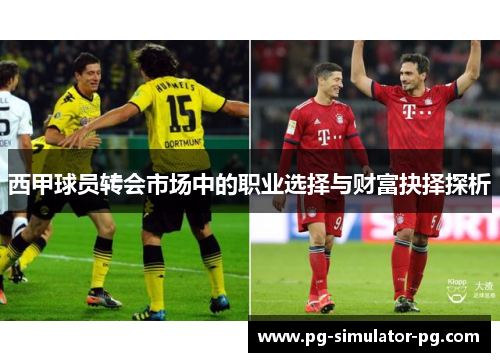 西甲球员转会市场中的职业选择与财富抉择探析