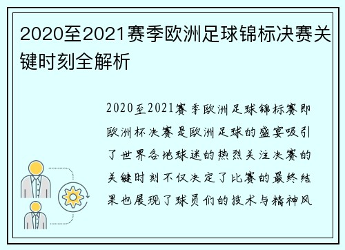 2020至2021赛季欧洲足球锦标决赛关键时刻全解析