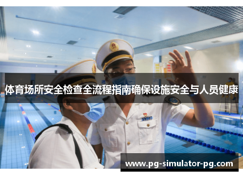 体育场所安全检查全流程指南确保设施安全与人员健康