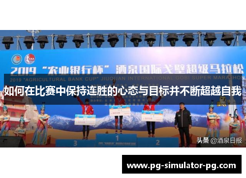 如何在比赛中保持连胜的心态与目标并不断超越自我