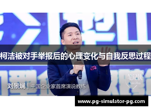 柯洁被对手举报后的心理变化与自我反思过程