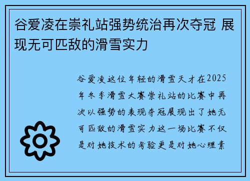 谷爱凌在崇礼站强势统治再次夺冠 展现无可匹敌的滑雪实力