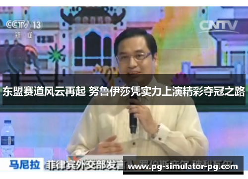 东盟赛道风云再起 努鲁伊莎凭实力上演精彩夺冠之路