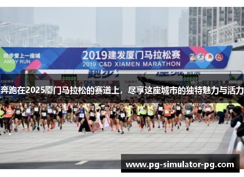 奔跑在2025厦门马拉松的赛道上，尽享这座城市的独特魅力与活力