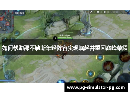 如何帮助那不勒斯年轻阵容实现崛起并重回巅峰荣耀