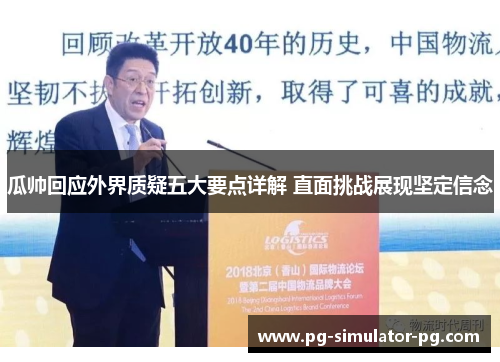 瓜帅回应外界质疑五大要点详解 直面挑战展现坚定信念