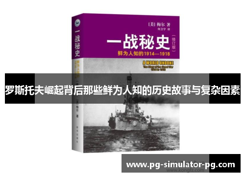 罗斯托夫崛起背后那些鲜为人知的历史故事与复杂因素