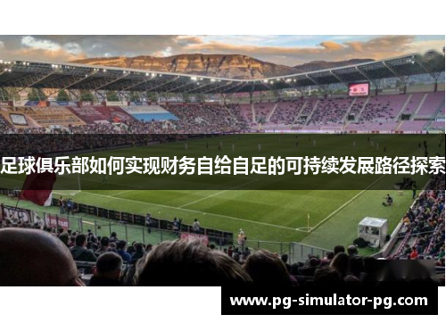足球俱乐部如何实现财务自给自足的可持续发展路径探索