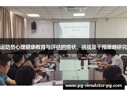 运动员心理健康教育与评估的现状、挑战及干预策略研究