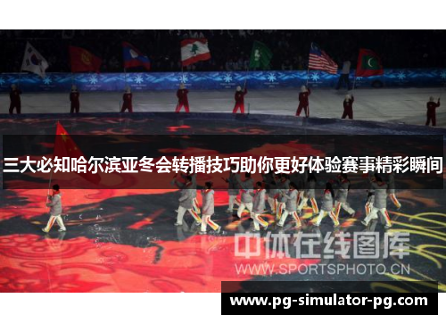 三大必知哈尔滨亚冬会转播技巧助你更好体验赛事精彩瞬间