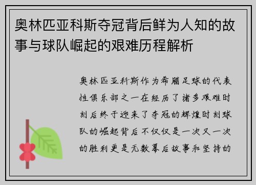 奥林匹亚科斯夺冠背后鲜为人知的故事与球队崛起的艰难历程解析