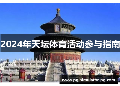 2024年天坛体育活动参与指南