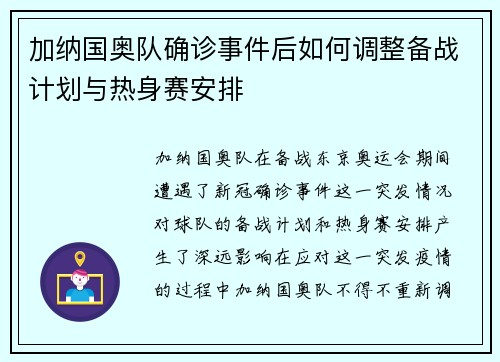 加纳国奥队确诊事件后如何调整备战计划与热身赛安排