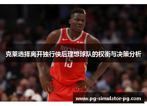 克莱选择离开独行侠后理想球队的权衡与决策分析