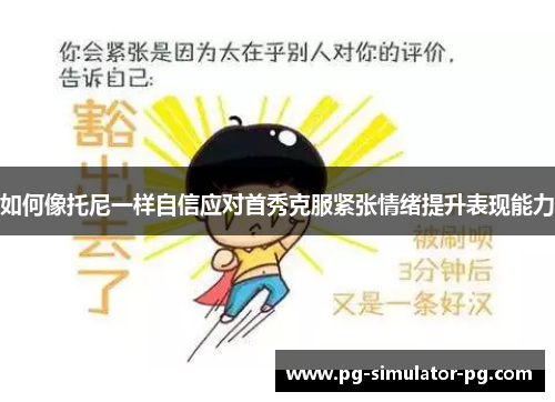 如何像托尼一样自信应对首秀克服紧张情绪提升表现能力