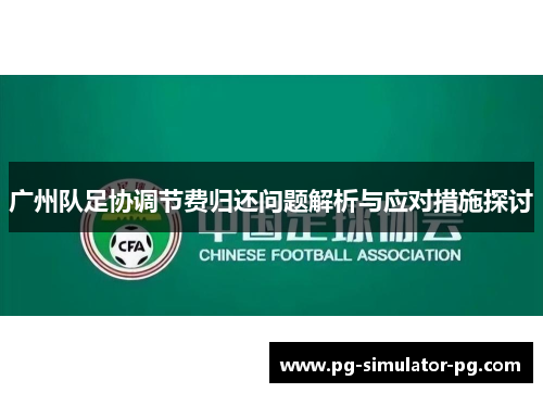 广州队足协调节费归还问题解析与应对措施探讨
