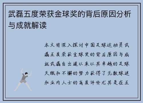 武磊五度荣获金球奖的背后原因分析与成就解读