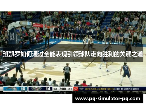 班凯罗如何通过全能表现引领球队走向胜利的关键之道
