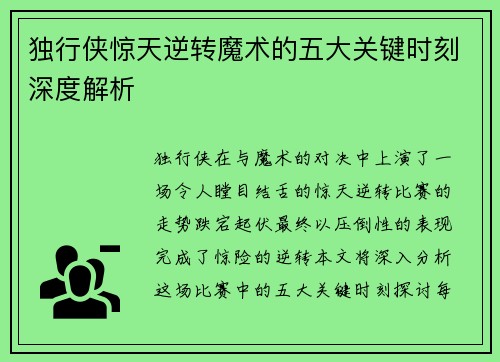 独行侠惊天逆转魔术的五大关键时刻深度解析