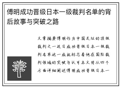 傅明成功晋级日本一级裁判名单的背后故事与突破之路