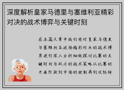 深度解析皇家马德里与塞维利亚精彩对决的战术博弈与关键时刻