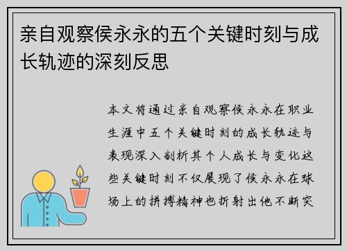 亲自观察侯永永的五个关键时刻与成长轨迹的深刻反思