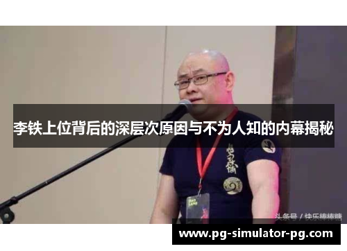 李铁上位背后的深层次原因与不为人知的内幕揭秘