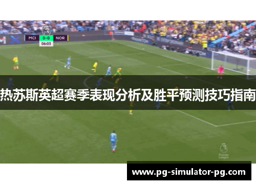 热苏斯英超赛季表现分析及胜平预测技巧指南
