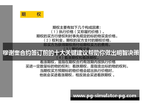 穆谢奎合约签订前的十大关键建议帮助你做出明智决策