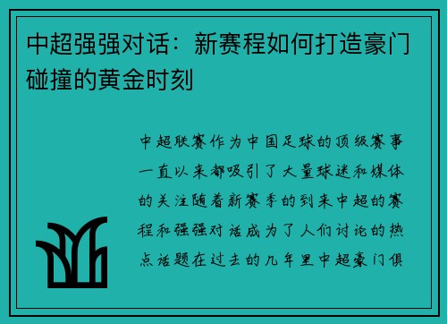 中超强强对话：新赛程如何打造豪门碰撞的黄金时刻