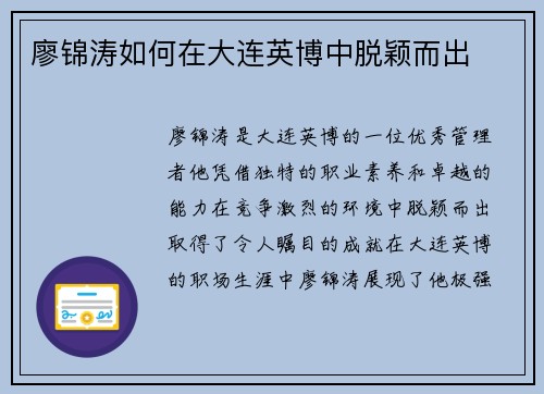 廖锦涛如何在大连英博中脱颖而出
