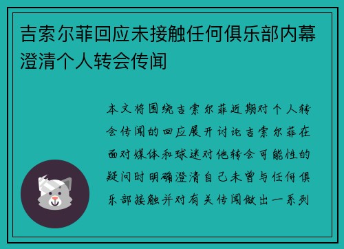 吉索尔菲回应未接触任何俱乐部内幕澄清个人转会传闻