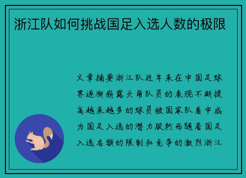 浙江队如何挑战国足入选人数的极限