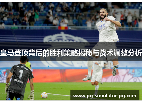 皇马登顶背后的胜利策略揭秘与战术调整分析