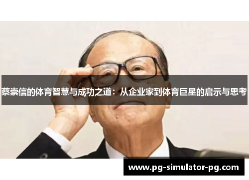 蔡崇信的体育智慧与成功之道：从企业家到体育巨星的启示与思考