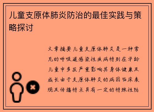 儿童支原体肺炎防治的最佳实践与策略探讨