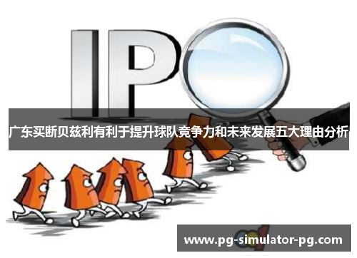 广东买断贝兹利有利于提升球队竞争力和未来发展五大理由分析