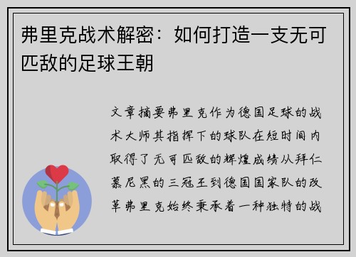 弗里克战术解密：如何打造一支无可匹敌的足球王朝