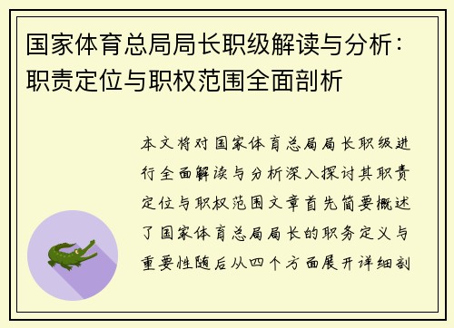 国家体育总局局长职级解读与分析：职责定位与职权范围全面剖析