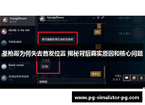 圣枪哥为何失去首发位置 揭秘背后真实原因和核心问题