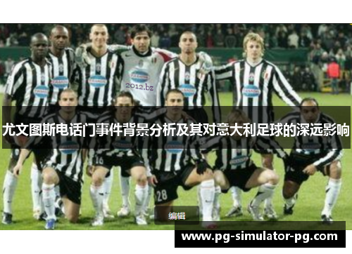 尤文图斯电话门事件背景分析及其对意大利足球的深远影响