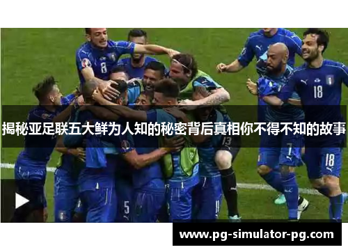揭秘亚足联五大鲜为人知的秘密背后真相你不得不知的故事