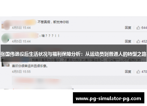 张国伟退役后生活状况与福利保障分析：从运动员到普通人的转型之路