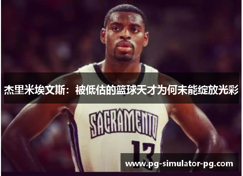 杰里米埃文斯：被低估的篮球天才为何未能绽放光彩