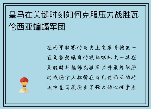 皇马在关键时刻如何克服压力战胜瓦伦西亚蝙蝠军团